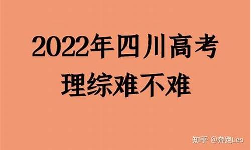 2021高考四川理综难吗_四川高考理综难吗