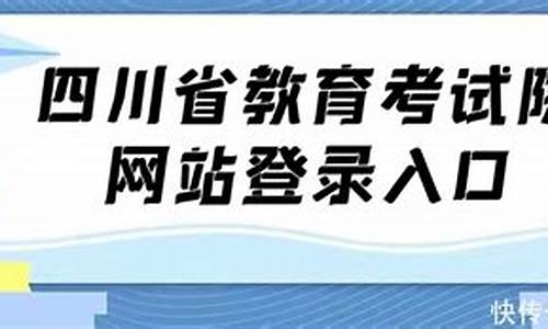 四川高考试院,四川高考考试官网