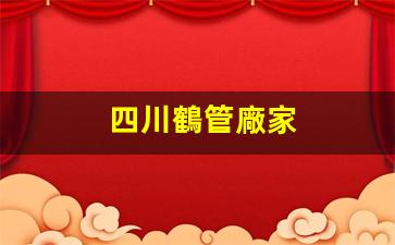 四川鶴管廠家(鶴管價(jià)格差大的原因)(1)