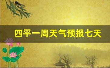 四平一周内天气预报_四平一周天气预报七天查询