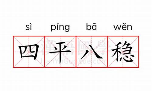 四平八稳的意思解释三年级-四平八稳的意思