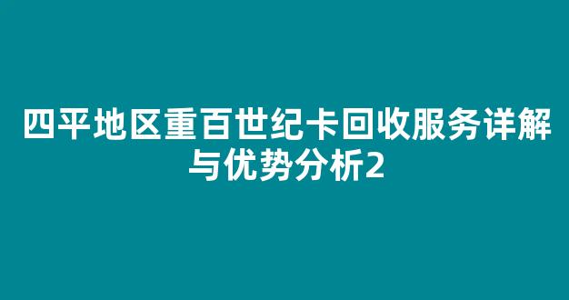 四平地区重百世纪卡回收服务详解与优势分析