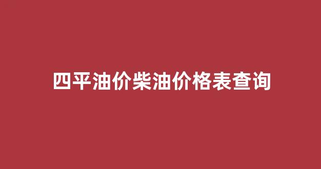 四平加油站油价报价_四平油价柴油价格表查询
