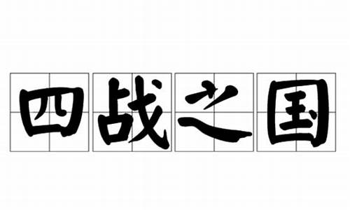 四战之国-四战之国贵守战