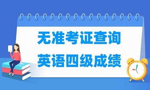 四级分数查询无准考证_四级分数查询无准考证怎么回事