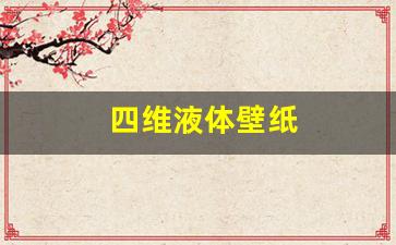 四维液体壁纸-四维空间蛮液