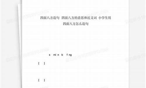 四面八方怎么造句呀_四面八方怎么造句简单一点