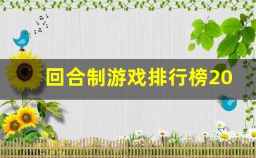 回合制游戏排行榜2022_回合制游戏排行榜2022手游