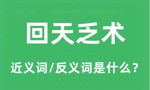 回天乏术是成语吗还是词语-回天乏术是成语吗