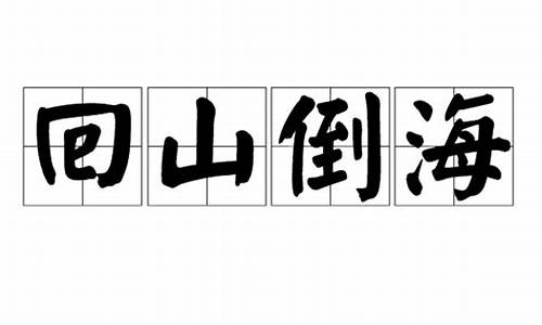 回山倒海-回山倒海打一最佳生肖