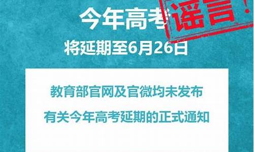 最新消息高考延期吗?,回应高考延期