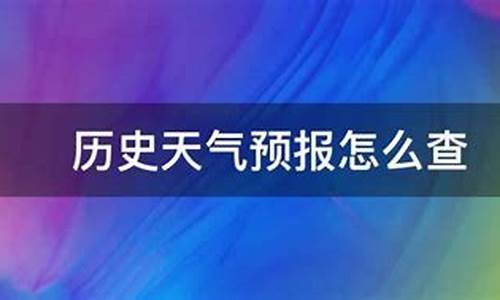 如何查询已过日期天气预报_回查历史天气预报