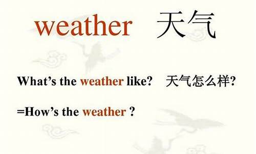 回答天气用英语怎么说_回答天气的句型英语