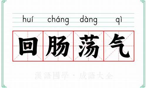 回肠荡气是指什么生肖-回肠荡气的意思