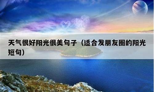 因为天气好因为天气不好因为天气刚刚_因为天气特别好的句子