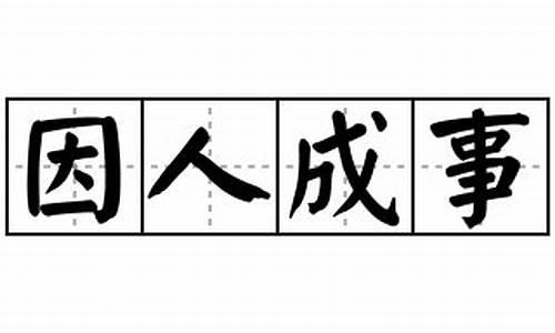 因人成事造句和意思_因人成事造句和意思怎么写