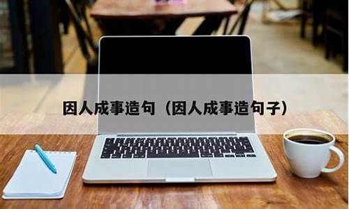 因人成事造句子短句-因人成事的成语解释