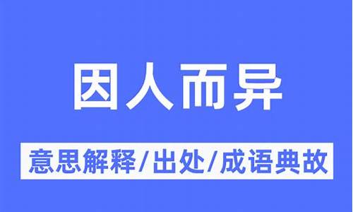 因人而异是什么意思-因人而异是什么意思怎么解释