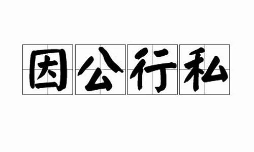 因公假私_职务侵占怎样能不坐牢