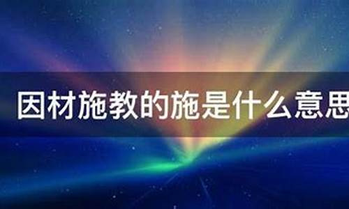 因材施教的意思?-因材施教的意思