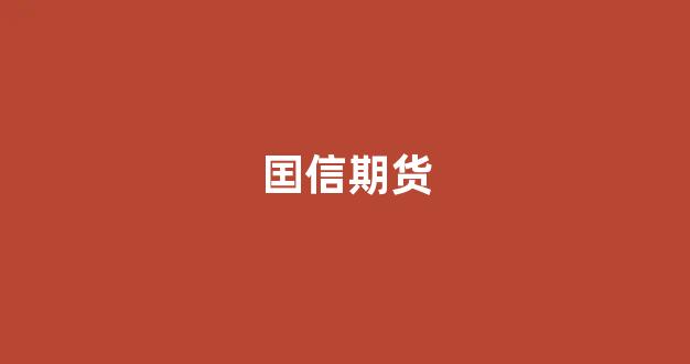囯信期货(囯信期货青岛有限公司汤超)_https://www.xzdzcjn.com_创业板_第1张