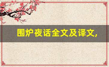 围炉夜话全文及译文,围炉夜话讲了什么,围炉夜话经典句子-第1张图片-我的生活随想