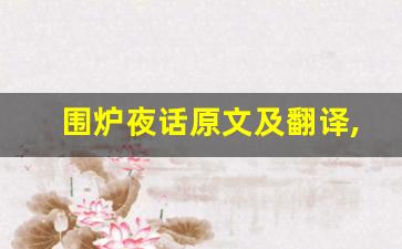 围炉夜话原文及翻译,围炉夜话全文,围炉夜话翻译,围炉夜话全诗解析-第1张图片-我的生活随想