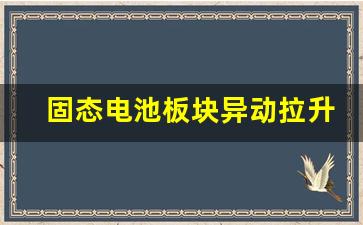 固态电池板块异动拉升(固态电池传出大消息)_https://www.jumanxin.com_深交所_第1张