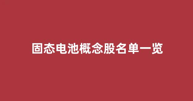 固态电池概念股名单一览(固态电池概念股大涨)_https://www.gfdzclz.com_科创板_第1张