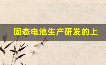 固态电池生产研发的上市公司(固态电池隔膜上市公司)_https://www.huakunhengjia.com_期货资讯_第1张