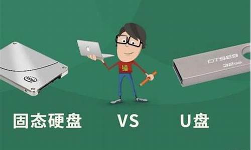 固态u盘和普通u盘谁更耐用_固态硬盘和u盘哪个寿命更长