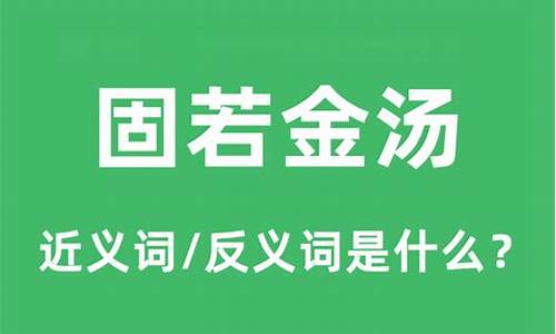 固若金汤反义词成语有哪些-固若金汤反义词