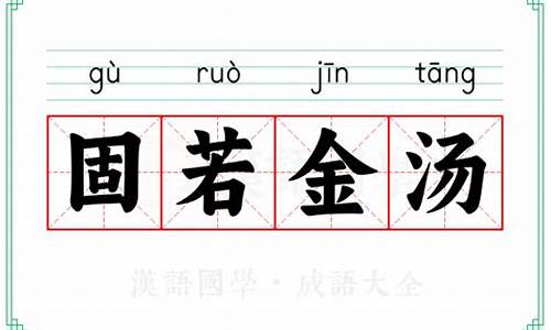 固若金汤的固-固若金汤的用法