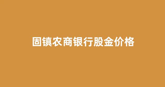 农商行 股金_固镇农商银行股金价格