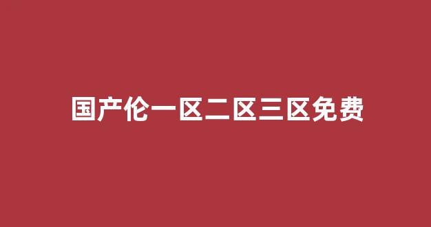 国产日韩在线(图1)
