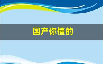 国产你懂的 (23)