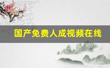日韩欧美三区：国产免费人成视频在线观看