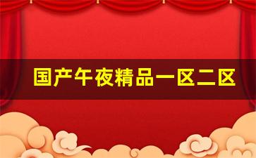国产午夜精品一区二区三区小说