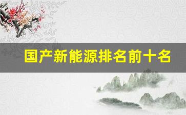国产新能源排名前十名企业(国产新能源排名前十名企业有哪些)_https://www.hn-life.com_上交所_第1张