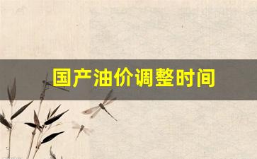 国产油价调整时间-国产油价调整时间表最新