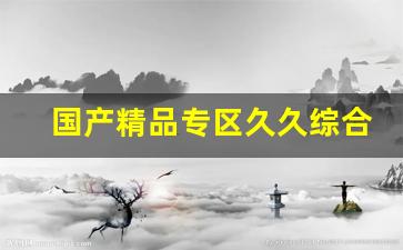 国产日韩精品一区二区三区：国产精品专区久