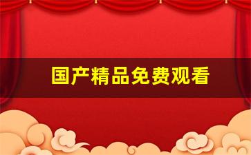 国产精品免费观看(硬一会就自动软如何改善