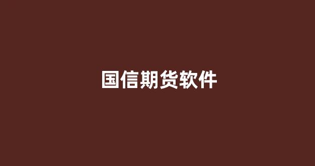 国信期货软件(国信期货)_https://www.jumanxin.com_北交所_第1张