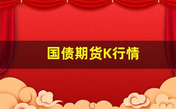 国债期货K行情(国债期货k行情走势图)_https://www.haiwangdasha.com_深交所_第1张