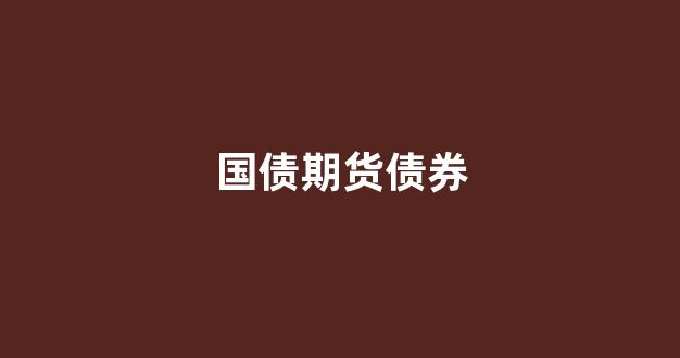 国债期货债券(国债期货债券跌和债券基金关系)_https://www.hhem8.com_上交所_第1张
