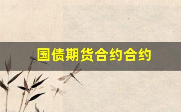 国债期货合约合约(国债期货合约数量计算公式)_https://www.wguangz.com_郑商所_第1张