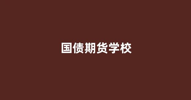 国债期货学校(国债期货327事件)_https://www.eamstsz.com_科创板_第1张