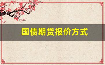 国债期货报价方式(国债期货基础知识定价及规则)_https://www.jumanxin.com_创业板_第1张