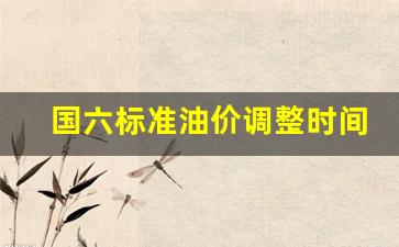 国六汽油国家标准-国六标准油价调整时间表