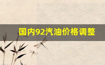 国内92汽油价格调整-全国92号汽油调后价